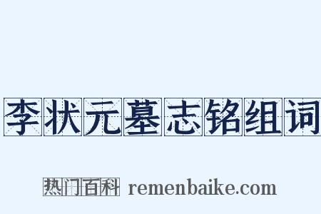 李状元墓志铭组词是什么意思的图片